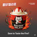 불닭 젤라또