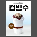 떠먹는 컵 팥빙수
